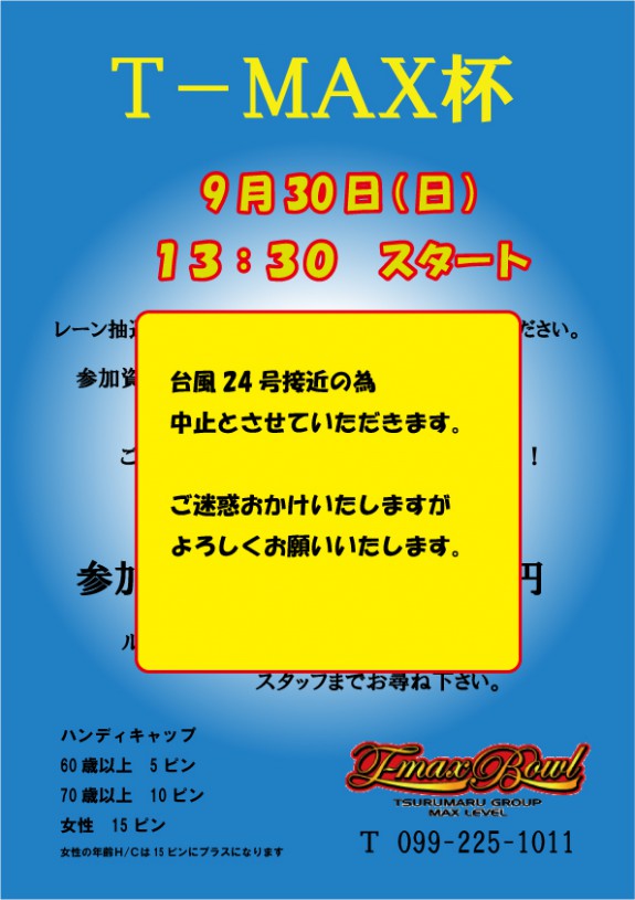 H30-9月　T-MAX杯中止の案内